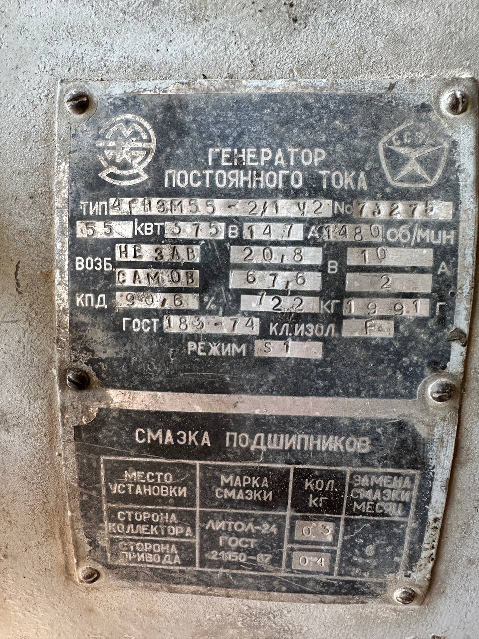 Металлическая заводская табличка генератора постоянного тока типа 4ГПЭМ55-2/1. Указаны номинальные технические характеристики электромашины: мощность 55 кВт, напряжение 75 В, ток 750 А, частота вращения 1480 об/мин, а также рекомендации по смазке подшипников (Литол-24).
